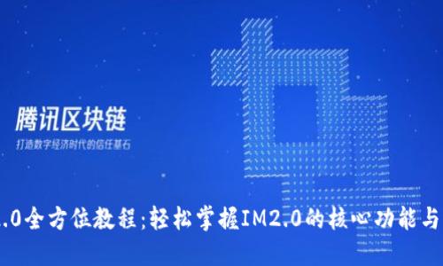 IM2.0全方位教程：轻松掌握IM2.0的核心功能与应用