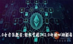 IM2.0全方位教程：轻松掌握