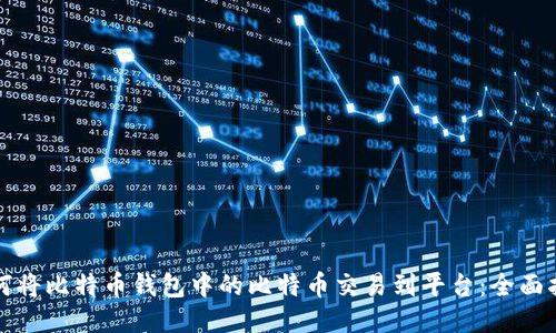 如何将比特币钱包中的比特币交易到平台：全面指南