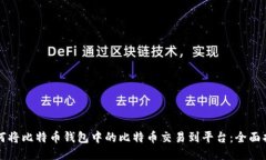 如何将比特币钱包中的比