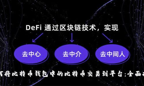 如何将比特币钱包中的比特币交易到平台：全面指南