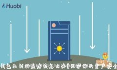虚拟币钱包私钥被盗后该