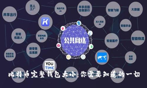 比特币完整钱包大小：你需要知道的一切