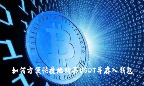 如何方便快捷地购买USDT并存入钱包