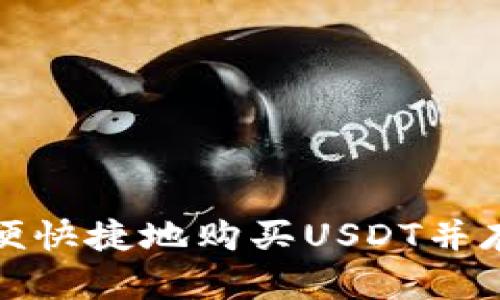 如何方便快捷地购买USDT并存入钱包