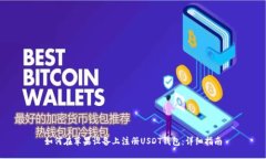 如何在苹果设备上注册U