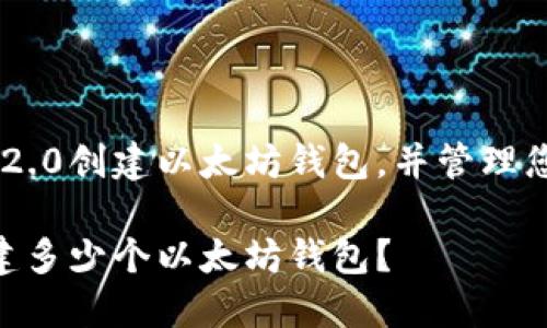 如何使用IM2.0创建以太坊钱包，并管理您的数字资产

IM2.0能创建多少个以太坊钱包？