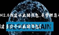 如何使用IM2.0创建以太坊钱