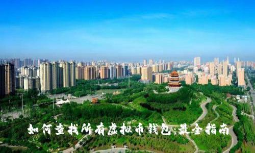 如何查找所有虚拟币钱包：最全指南