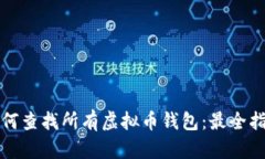 如何查找所有虚拟币钱包