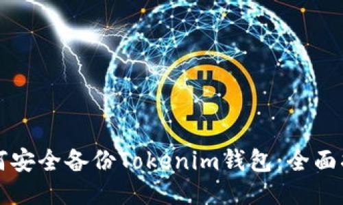 如何安全备份Tokenim钱包：全面指南