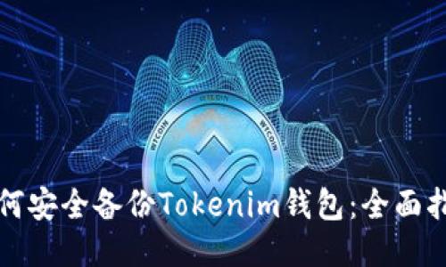 如何安全备份Tokenim钱包：全面指南