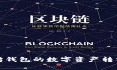 如何将以太坊钱包的数字