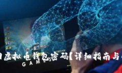 怎么找回虚拟币钱包密码