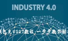 麦子钱包充USDT教程：一步