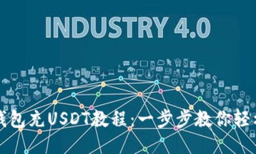 麦子钱包充USDT教程：一步步教你轻松操作