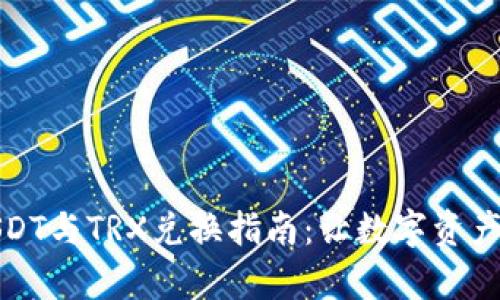 波宝钱包USDT与TRX兑换指南：让数字资产交易更简单