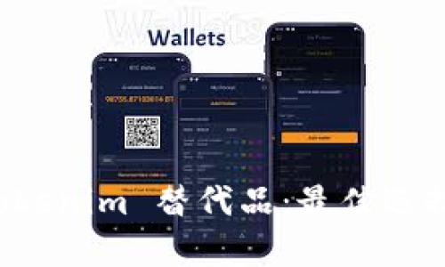 全面解析 Tokenim 替代品：最佳选择和应用场景