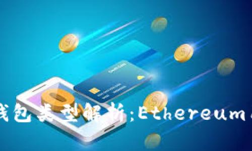 以太坊钱包类型解析：Ethereum用户必读