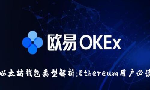 以太坊钱包类型解析：Ethereum用户必读