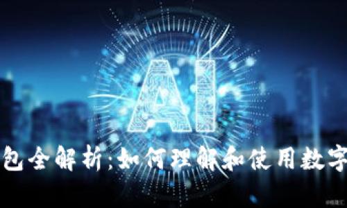区块链钱包全解析：如何理解和使用数字货币钱包