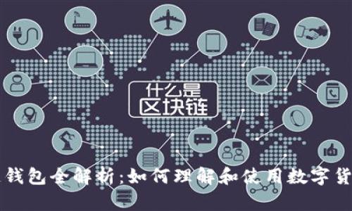 区块链钱包全解析：如何理解和使用数字货币钱包