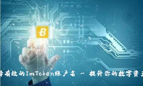 如何选择有效的ImToken账户名 - 提升你的数字资产安全性