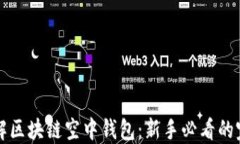 深入了解区块链空中钱包