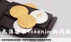 解决iOS设备无法安装Toke
