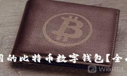 如何选择好用的比特币数字钱包？全面指南与推荐