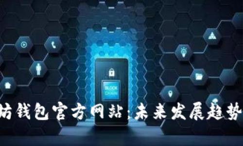 jiaoti以太坊钱包官方网站：未来发展趋势与前景分析