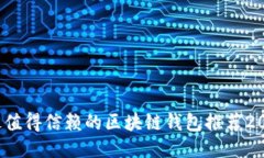  最值得信赖的区块链钱包