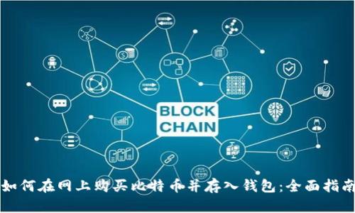 如何在网上购买比特币并存入钱包：全面指南