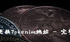 如何更换Tokenim地址 - 完整