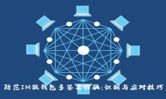 防范IM假钱包多签名诈骗：