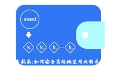 新手指南：如何安全高效