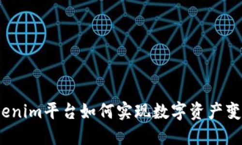 Tokenim平台如何实现数字资产变现？