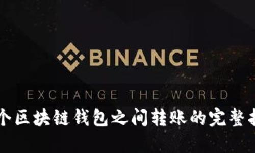 两个区块链钱包之间转账的完整指南