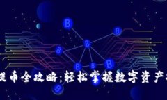 IM 2.0提币全攻略：轻松掌