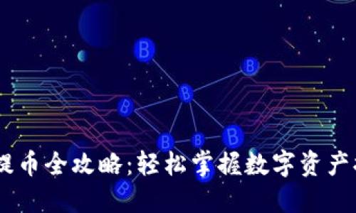 IM 2.0提币全攻略：轻松掌握数字资产提取流程