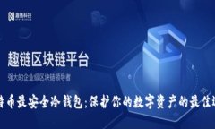 比特币最安全冷钱包：保