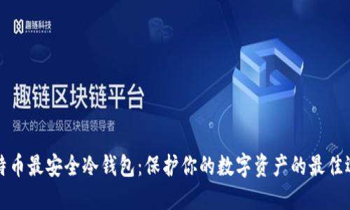 比特币最安全冷钱包：保护你的数字资产的最佳选择