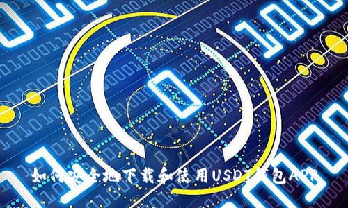 如何安全地下载和使用USDT钱包APP