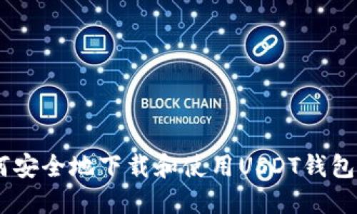 如何安全地下载和使用USDT钱包APP