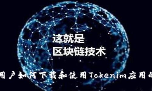 苹果手机用户如何下载和使用Tokenim应用的完整指南