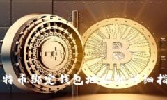 比特币绑定钱包地址的详
