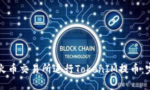 如何在火币交易所进行TokenIM提币：完整指南