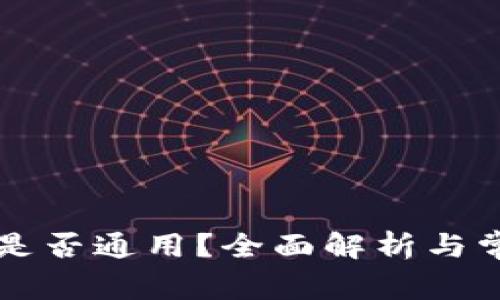 区块链钱包是否通用？全面解析与常见问题解答
