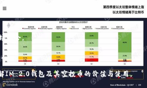   IM 2.0钱包空投币的应用与未来展望 / 
 guanjianci IM 2.0, 空投币, 数字货币, 钱包应用 /guanjianci 

### 内容主体大纲

1. **什么是IM 2.0钱包与空投币**
   - 定义IM 2.0钱包
   - 空投币的基本概念
   - IM 2.0与空投币的关系

2. **IM 2.0钱包空投币的作用**
   - 作为投资资产
   - 参与生态系统的激励
   - 促进社区建设和用户粘性

3. **如何获得IM 2.0钱包空投币**
   - 注册与使用IM 2.0钱包
   - 参与活动或任务
   - 社区互动与推广

4. **IM 2.0钱包空投币的优势**
   - 增加用户群体
   - 提供流动性
   - 打造多元的数字资产环境

5. **IM 2.0钱包空投币的风险**
   - 市场波动风险
   - 项目不确定性
   - 安全性问题

6. **未来的展望**
   - IM 2.0钱包与空投币的发展趋势
   - 借助新技术的创新应用
   - 用户需求与市场机遇

### 内容

#### 1. 什么是IM 2.0钱包与空投币

IM 2.0钱包是一种新兴的数字货币钱包，旨在为用户提供安全、便捷的数字资产管理工具。它支持多种主流和创新数字货币，用户可以通过该钱包进行存储、交易和管理。IM 2.0钱包的设计理念是用户朋友化，强调简单易用，以吸引更多用户参与数字货币市场。

空投币是指区块链项目为了促进其生态系统的建设与发展，将一定数量的代币免费发放给用户的一种活动。通常，这种活动会要求参与者完成特定的任务，如注册、持有某种代币或分享信息等。空投币的主要目的是吸引用户关注，增加代币的使用频率和社区参与度。

IM 2.0钱包与空投币密切相关，因为钱包是存储和管理这些空投币的载体。同时，IM 2.0钱包可能会利用空投活动来吸引新用户，扩大其用户基础。因此，了解空投币的特性和IM 2.0钱包之间的关系，对于决策投资与参与有重要意义。

#### 2. IM 2.0钱包空投币的作用

IM 2.0钱包空投币主要有以下几个作用：

- **作为投资资产**：空投币虽然是免费的，但是如果背后的项目有潜力，这些代币的价值会随着市场的波动而变化。很多人会将空投币视作一种低风险的投资选择。

- **参与生态系统的激励**：用户通过获取空投币，可以更好地融入到IM 2.0生态系统中。这些代币可以用于部分业务，例如交易手续费的减免或者购买某些增值服务。

- **促进社区建设和用户粘性**：空投活动不仅吸引了新用户，也增强了现有用户的忠诚度。通过提供奖励，IM 2.0旨在鼓励用户参与更多的社区活动和讨论，从而形成一个良性的互动生态。

#### 3. 如何获得IM 2.0钱包空投币

获得IM 2.0钱包空投币的方法比较简单，主要包括以下几个步骤：

- **注册与使用IM 2.0钱包**：首先，需要在IM 2.0平台上创建一个用户账户，并且下载相应的手机或桌面应用程序。完成注册后，用户需要进行身份验证。

- **参与活动或任务**：IM 2.0钱包定期会推出空投活动，用户可以通过参与特定的任务获取空投币。这些任务通常包括分享社交媒体链接、填写问卷等，简单易操作。

- **社区互动与推广**：用户积极参与社区讨论、帮助其他用户和提供建议，往往可以获得额外的空投币奖励。IM 2.0非常重视社区的建设，用户的活跃度决定了他们获得奖励的机会。

#### 4. IM 2.0钱包空投币的优势

IM 2.0钱包空投币具备以下几个显著优势：

- **增加用户群体**：通过空投活动，IM 2.0可以迅速扩大其用户基础。这些新用户可能会成为长期的活跃用户，贡献社区的繁荣。

- **提供流动性**：空投币的发布可以增加市场上的流动性，用户可以更自由地进行交易、买卖，促进了整个生态系统的活跃度。

- **打造多元的数字资产环境**：IM 2.0钱包将不同的空投币聚集在一起，形成一个多元化的资产池。用户可以选择不同的代币进行投资和交易，进一步丰富了他们的投资组合。

#### 5. IM 2.0钱包空投币的风险

尽管IM 2.0钱包空投币带来了很多机会，但投资者也应关注潜在的风险：

- **市场波动风险**：空投币的价值会受到市场供需关系的强烈影响，用户可能面临价格下跌的风险。因此，判断市场趋势十分重要。

- **项目不确定性**：不是所有参与空投的项目都有良好的前景，一些项目可能会因为各种原因而失败。用户在参加空投之前，应该对项目进行深入的研究。

- **安全性问题**：数字货币交易的安全性始终是一个值得注意的问题。用户需要确保他们使用的IM 2.0钱包是安全的，防止数据泄露和资金损失。

#### 6. 未来的展望

IM 2.0钱包与空投币的未来展望令人期待：

- **IM 2.0钱包与空投币的发展趋势**：随着区块链技术的不断发展，IM 2.0钱包有望在更加广泛的场景中使用，空投币的形式和功能也会更加丰富多彩。

- **借助新技术的创新应用**：未来，IM 2.0钱包可能会采用智能合约、去中心化金融（DeFi）和NFT等新技术，从而提升用户体验和币的使用效率。

- **用户需求与市场机遇**：随着对数字货币认知的增加和需求的提高，IM 2.0钱包将继续成为用户管理数字资产的重要工具，为用户提供更多的投资选择。

### 相关问题

1. **IM 2.0钱包的主要功能是什么？**
2. **哪些因素影响空投币的价值？**
3. **用户应该如何选择参与空投活动？**
4. **空投币与传统投资工具相比有什么不同？**
5. **如何安全地存储和管理空投币？**
6. **IM 2.0钱包未来的市场趋势是什么？**

### 问题介绍

#### 1. IM 2.0钱包的主要功能是什么？

IM 2.0钱包的主要功能包括：
- **资产管理**：用户可以方便地管理多种数字资产，包括不同种类的加密货币和空投币，实时查看资产的增减变化。

- **交易功能**：钱包内置交易功能，用户可以快速进行币与币之间的兑换，同时支持法币与数字资产的交易。

- **安全保障**：IM 2.0钱包注重安全性，提供多种保护措施，如多重签名、冷存储等，确保用户资产的安全。

- **用户体验**：钱包的界面友好，易于使用，旨在为所有用户提供便捷的操作体验，甚至是对新手用户也是轻松上手。

#### 2. 哪些因素影响空投币的价值？

空投币的价值受到多个因素的影响：
- **项目的潜力与发展**：空投币往往与参与项目的成功息息相关，项目的技术能力、市场需求以及团队背景都会直接影响代币的未来价值。

- **市场供需关系**：当市场对某种空投币的需求增加，而供应量有限时，其价值往往会上涨，反之则会下跌。

- **社区活力和用户参与度**：一个活跃的社区可以促进空投币的价值增长，用户的参与感和忠诚度会直接影响代币的需求。

#### 3. 用户应该如何选择参与空投活动？

用户在参与空投活动时，应考虑以下几点：
- **研究项目背景**：了解项目的白皮书、核心团队以及技术实现，确保该项目有良好的潜力与发展空间。

- **查看社区反馈**：参与项目的社区讨论，了解其他用户的看法和经验，以此来评估项目的真实价值与安全。

- **关注活动规则**：仔细阅读空投活动的规则，保证自己能完成任务并符合参与条件，以避免错过获取机会。

#### 4. 空投币与传统投资工具相比有什么不同？

空投币与传统投资工具的不同之处在于：
- **获取成本**：空投币通常是免费的，而传统投资工具需支付较高的购买成本。

- **流动性与便捷性**：空投币的交易灵活且便捷，而传统投资工具如股票和房地产则依赖复杂的交易机制。

- **市场波动性**：空投币市场相对更具波动性，因此潜在的风险和回报可能比较大，适合风险承受能力较高的投资者。

#### 5. 如何安全地存储和管理空投币？

安全存储空投币的方法包括：
- **使用冷钱包**：冷钱包能够有效隔离网络，有效降低在线攻击的风险，适合长期储存空投币。

- **定期备份**：定期备份钱包的信息和密钥，确保在设备出现问题时能够及时恢复。

- **更新安全措施**：定期检查和更新钱包的安全设置，如更改密码、防止钓鱼攻击等。

#### 6. IM 2.0钱包未来的市场趋势是什么？

IM 2.0钱包的未来市场趋势可能包含：
- **普及化**：随着用户对数字资产的认知加深，IM 2.0钱包可能会吸引更多的普通用户与投资者。

- **技术创新**：新技术的加入，如资金智能合约、去中心化应用（DApp）等，将提升用户体验，也带来更多的市场机会。

- **合规性**：随着金融监管的加强，IM 2.0钱包将需要遵循相关法律法规，以提高用户的信任度和市场地位。

以上内容构成了关于IM 2.0钱包空投币的讨论。通过深入解析和解答相关问题，可以帮助用户更加清晰地理解IM 2.0钱包及其空投币的价值与使用。