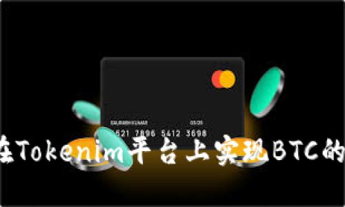 如何在Tokenim平台上实现BTC的变现？